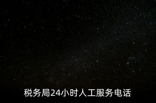 12366為什么沒有人工服務(wù)，12366人工客服打不通怎么辦