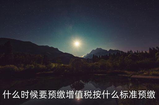 什么時(shí)候有預(yù)繳增值稅，請(qǐng)問(wèn)各位高人什么情況會(huì)出現(xiàn)本月繳納本月的增值稅 這種情況是預(yù)繳