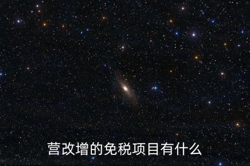 營改增26個明細是什么，營改增4大行業(yè)對應的26個小行業(yè)是按什么分的國民經(jīng)濟行業(yè)分類中有些