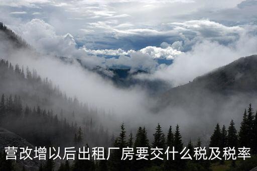 出租廠房要交什么稅，從事租賃行業(yè)的出租廠房 辦公樓取得的租金收入一般要交哪些稅