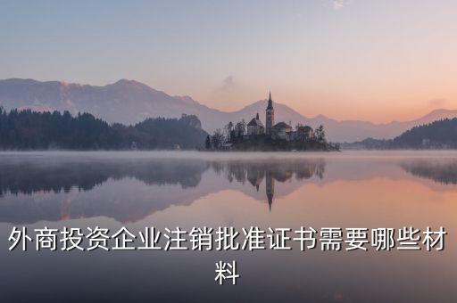 注銷外管證需要什么資料，注銷外管證沒(méi)帶公司章可以嗎