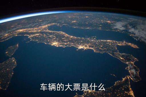 機(jī)動(dòng)車發(fā)票噸位指什么，車輛的大票是什么