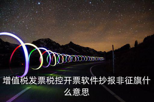 稅控盤抄報顯示非征期是什么意思，抄報稅時出現(xiàn)非征期不允許抄報應該怎么辦是不是因為我上個月不小