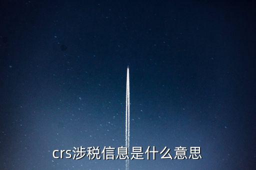 涉稅信息是什么意思，涉稅信息是什么意思