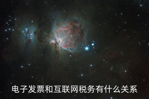 什么是互聯(lián)網(wǎng) 稅務(wù)，網(wǎng)絡(luò)納稅是什么