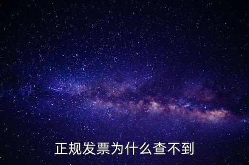 著呢發(fā)票為什么查不到，明明是在國稅局買的發(fā)票為什么開具出來再網(wǎng)上查不到