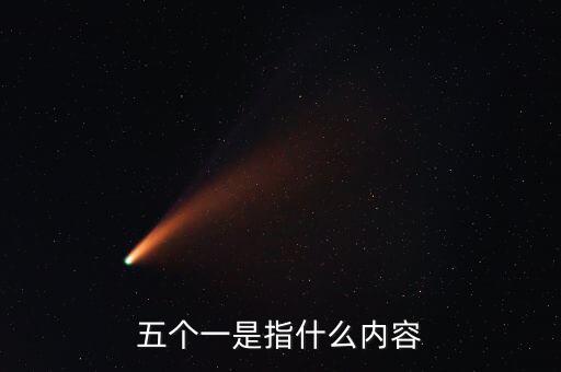 稅務(wù)五個一指什么，五個一是指什么內(nèi)容