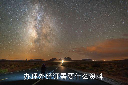 銷外經(jīng)證帶什么，外經(jīng)證注銷需要帶哪些資料