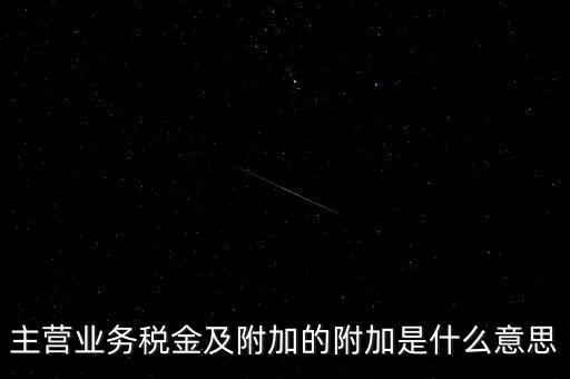 為什么附加稅，什么叫做教育附加稅