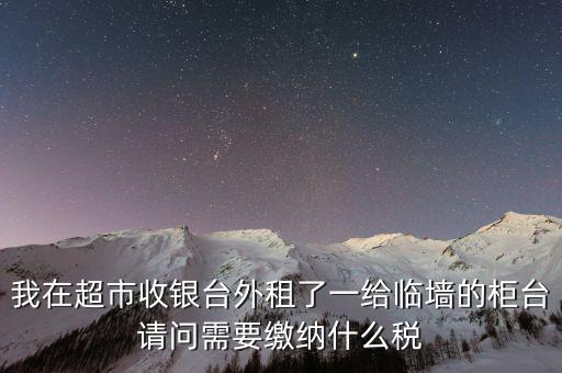 進(jìn)場(chǎng)費(fèi)交什么稅，超市收取的進(jìn)場(chǎng)費(fèi)要交增值稅嗎入其他業(yè)務(wù)收入嗎