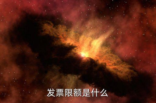開票限額是根據(jù)什么來限額，發(fā)票限額如何限制的