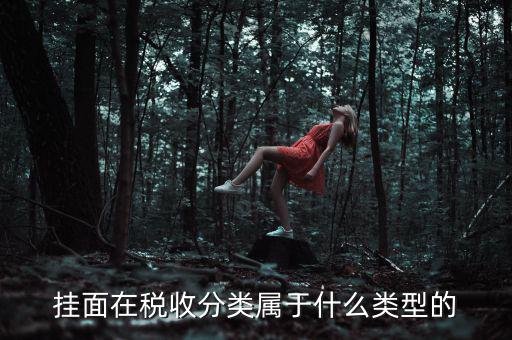 面條的稅收分類是什么，江米面在稅收編碼是多少