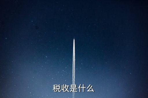 稅收強度 是什么，反映征稅的強度是稅率