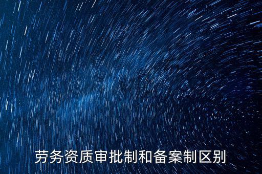 什么是勞務(wù)項(xiàng)目備案，勞務(wù)備案是什么意思