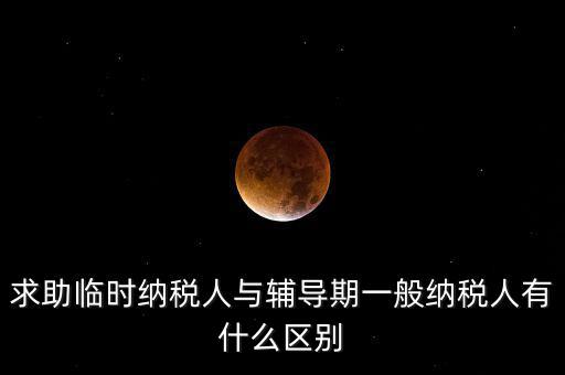 什么是臨時(shí)納稅人，臨時(shí)一般納稅人是什么意思