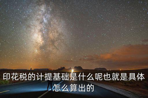 印花稅根據(jù)什么計(jì)提，如何計(jì)提印花稅及會(huì)計(jì)分錄