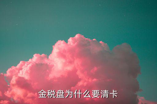 稅控盤為什么要清卡，請問報完稅后為什么要持卡到稅局清卡