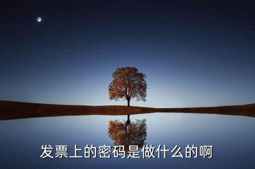 發(fā)票信息密碼是什么情況，發(fā)票密碼是干什么的 要是商家開(kāi)的發(fā)票 密碼已經(jīng)刮開(kāi)會(huì)有什么影響