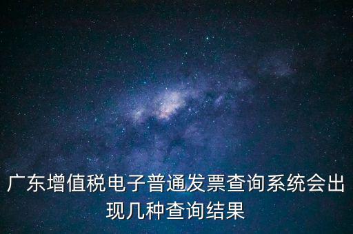 發(fā)票查詢(xún)什么樣的是正常的，如何查發(fā)票真?zhèn)?/></a></span><span id=