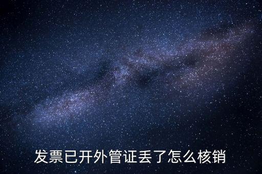發(fā)票已開(kāi)外管證丟了怎么核銷