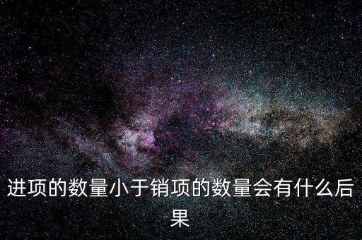 為什么進(jìn)項(xiàng)小銷售，一般納稅人進(jìn)項(xiàng)為專票銷售為普票怎么回事