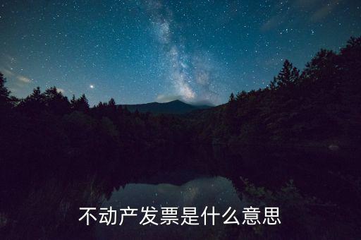 不動產(chǎn)統(tǒng)發(fā)票有什么用，不動產(chǎn)發(fā)票是什么意思