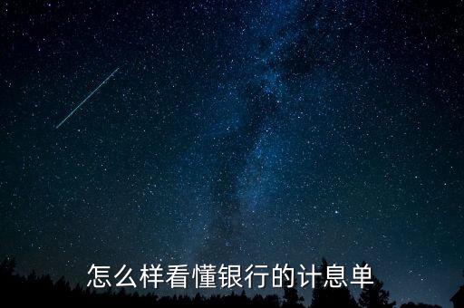 應(yīng)稅利息是什么意思，怎么樣看懂銀行的計(jì)息單