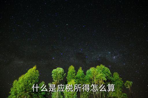 什么是應稅所得，什么叫應稅所得率和核定征收率怎么使用