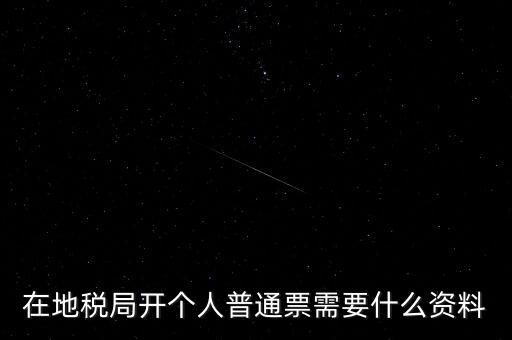 地稅開票需要什么資料，申請地稅發(fā)票需要什么資料