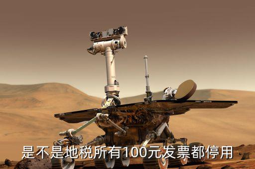 地稅的發(fā)票是什么時候取消的，地稅發(fā)票從什么時候開始不能用了