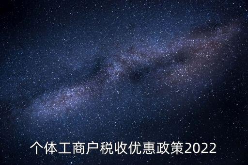 個體免稅什么時候結(jié)束，全國個體商戶9月1日開始免稅了