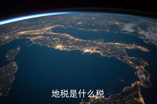 地稅 繳什么稅，地稅是什么稅