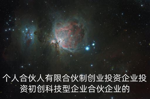 什么叫有限合伙制創(chuàng)業(yè)投資企業(yè)，什么是有限合伙企業(yè)