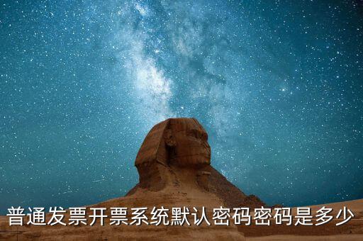 網(wǎng)上領票的密碼是什么樣的，網(wǎng)購的汽車票成功后取票的密碼是幾位數(shù)