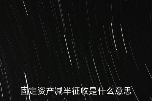 減半征收是什么意思，減半征什么意思