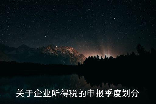 什么企業(yè)按季申報(bào)納稅，公司怎么辦理季度報(bào)稅