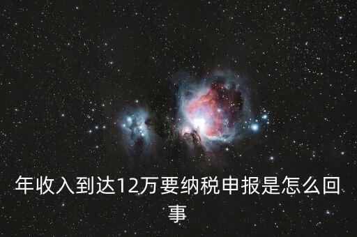 什么是年12萬元所得稅申報(bào)，12萬以上個(gè)人所得稅申報(bào)是什么意思