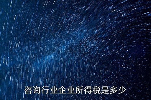 咨詢類公司交稅按照什么，咨詢費應(yīng)交什么稅