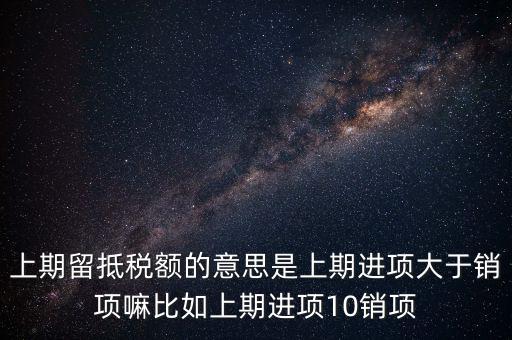什么是上期留抵稅額，上期留抵稅額退稅是什么意思