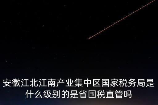 省國家稅務(wù)局什么級別，國家稅務(wù)總局是正部級