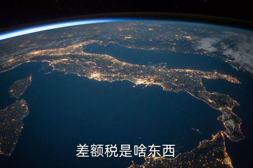 差額稅是什么，差額稅和個稅是一個意思嗎