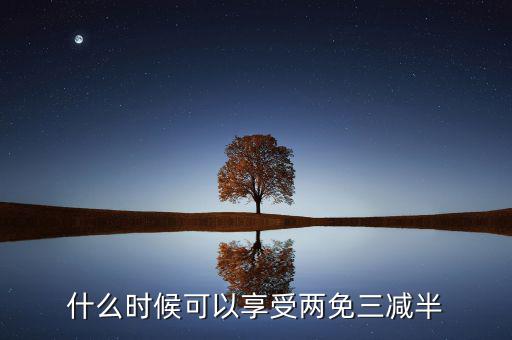 什么是定期減免，辦理兩免需要什么