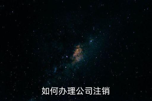 公司注銷需注意什么手續(xù)，公司注銷需要哪些資料