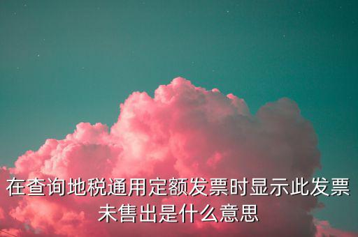 通用定額發(fā)票什么意思，通用定額發(fā)票和通用手工發(fā)票一樣嗎