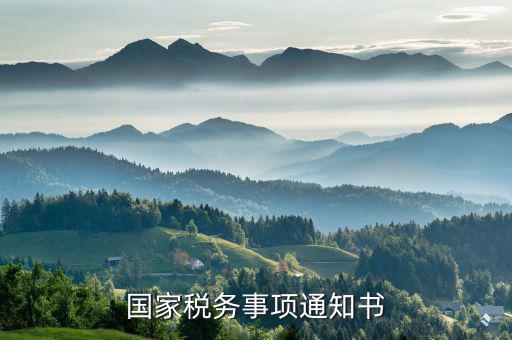 稅務(wù)通知書是什么意思，稽查局檢查稅務(wù)通知書是什么意思