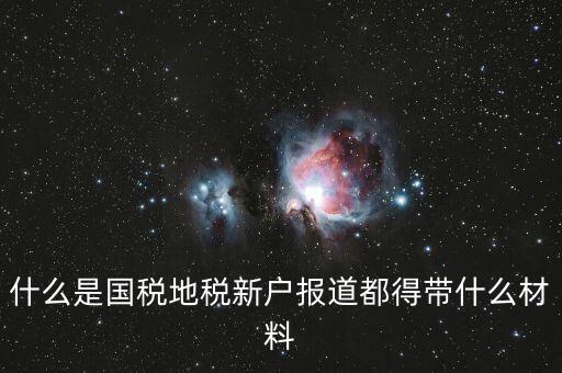 新戶報(bào)道需要帶什么資料，新生報(bào)到需要帶些什么