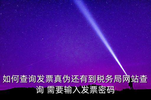 查詢發(fā)票要密碼是什么情況，徐州地稅發(fā)票查詢真?zhèn)蔚拿艽a是什么意思
