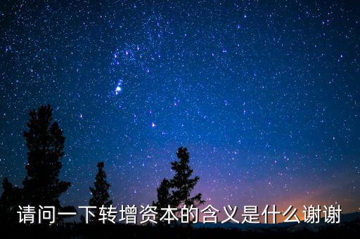 個(gè)人獨(dú)資企業(yè)營(yíng)轉(zhuǎn)增是什么意思，轉(zhuǎn)增是什么意思