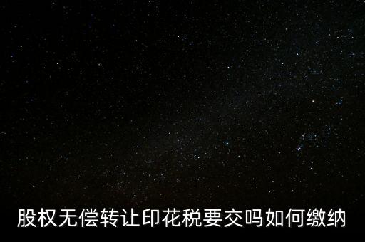 無(wú)償轉(zhuǎn)讓股權(quán)交什么稅，股份無(wú)償轉(zhuǎn)讓要交稅嗎求答案