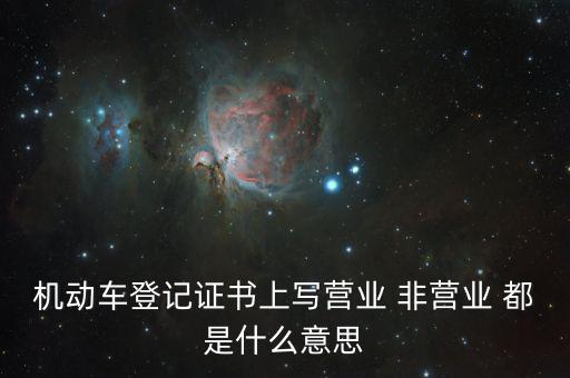 非營(yíng)業(yè)活動(dòng)是指什么，什么是非賣活動(dòng)